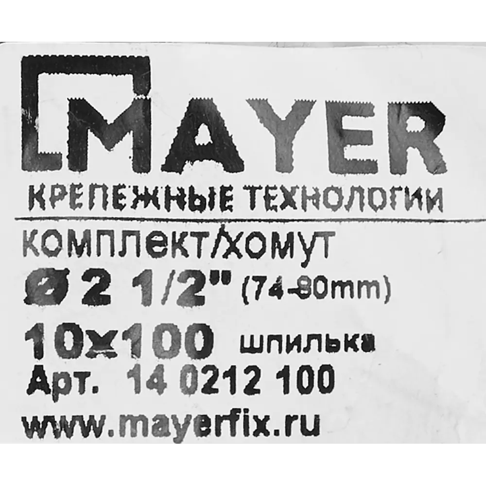 Хомут MAYER для труб 74-80 мм со шпилькой и дюбелем 84858782 STLM-0056341 - Вид №5