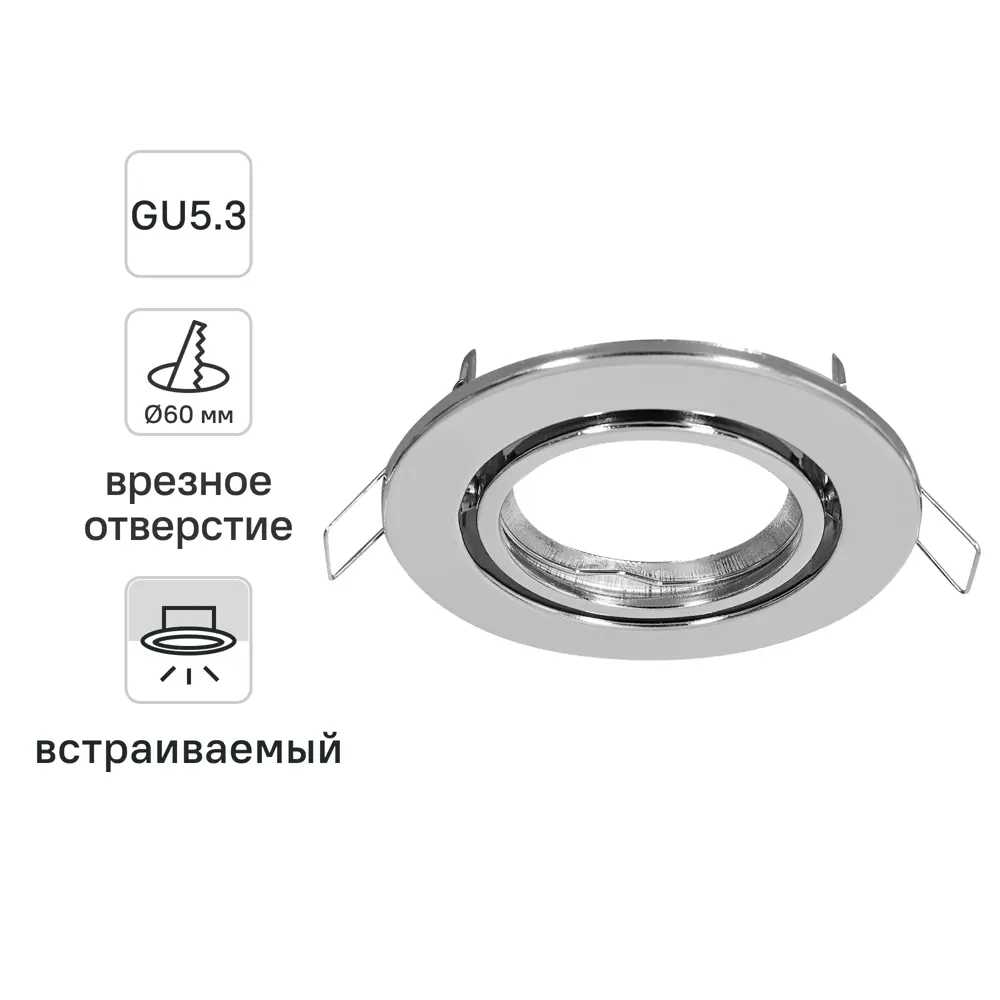 Светильник точечный встраиваемый под отверстие 60 мм GU5.3 цвет хром Santreyd STLM-2104207