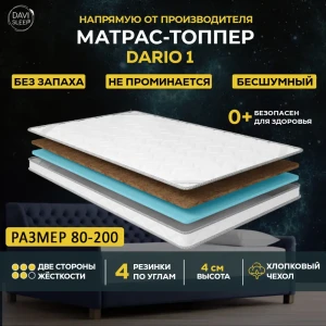 91427784 Топпер Davi Sleep SOFT Dario 1 80x200x4 см беспружинный, детский STLM-1534689