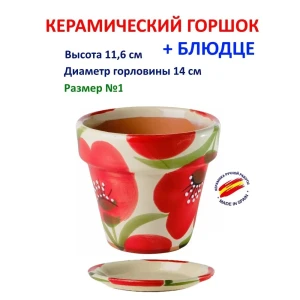 91534679 Горшок цветочный Классика Испанская керамика 14 см 11.6 см 1 л керамика цвет разноцветный без автополива STLM-1514666