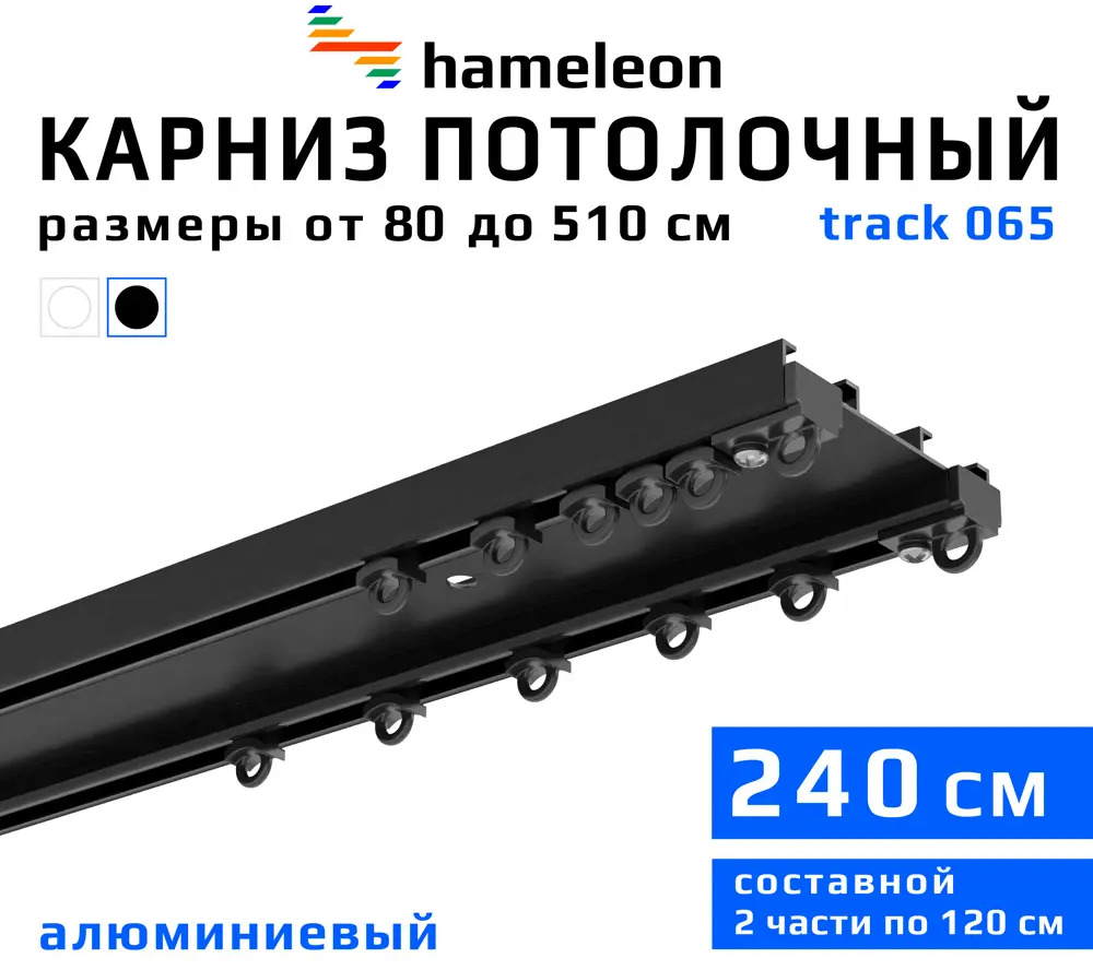 91610395 Шинный карниз 2 ряда Hameleon track 065.8 240 см черный алюминий STLM-0837769