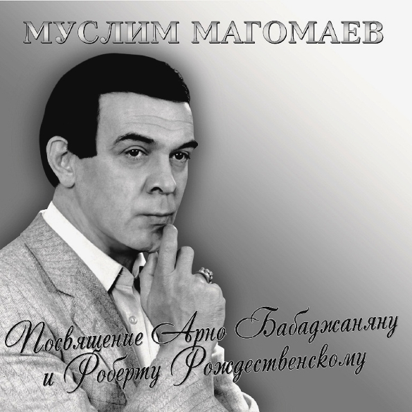 526990 Виниловая пластинка Муслим Магомаев - Посвящение Бабаджаняну и Рождественскому Santreyd 