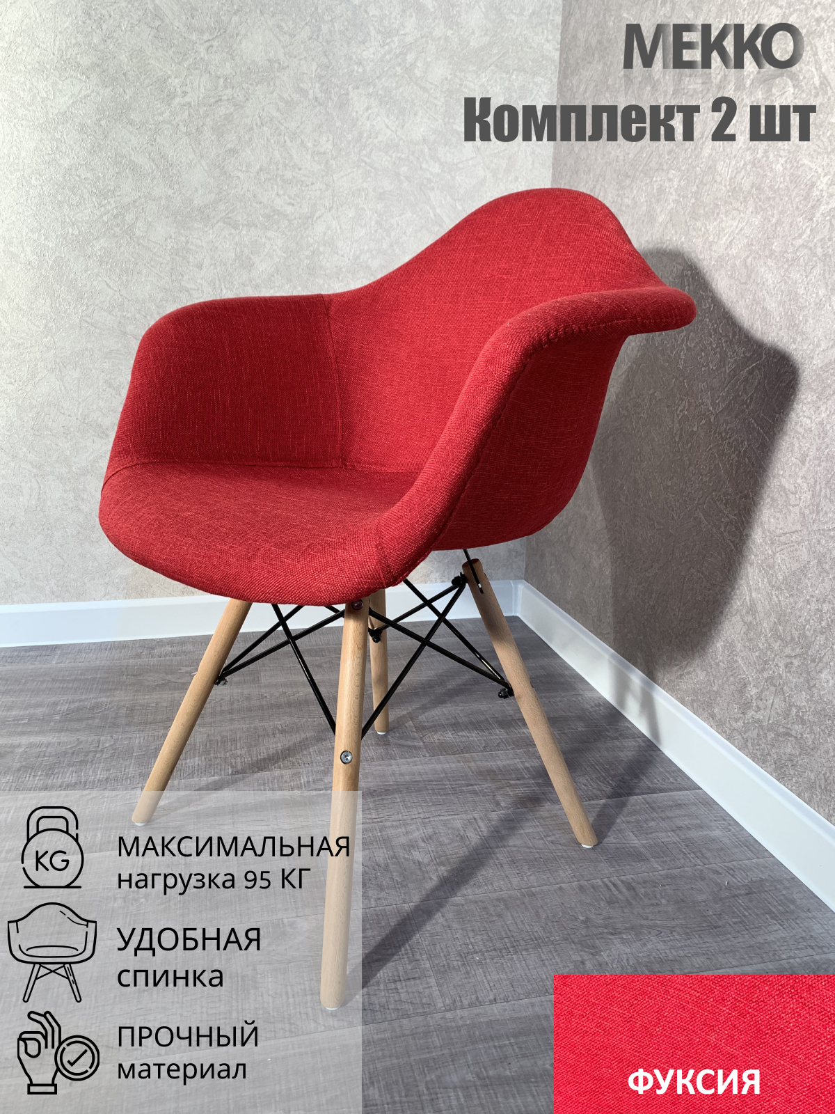 91038766 Набор стульев 2 шт 83х58х58 см ткань цвет фуксия Gh-8533 STLM-0452706 МЕККО