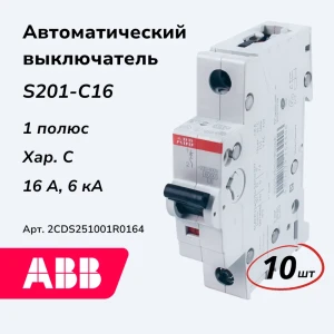 92021555 Автоматический выключатель Abb S200 1P C16 А 6 кА 2CDS251001R0164-10 10 шт. STLM-1446192