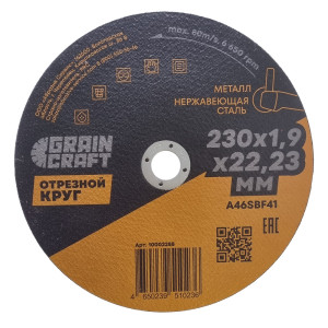 90684851 Круг отрезной по нержавеющей стали Grain Сraft 10002288, 230x22.2x1.9 мм STLM-0337381 GRAIN CRAFT