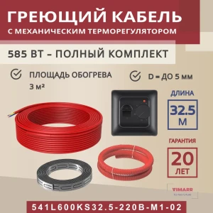 91851564 Нагревательный кабель для теплого пола Vimarr L 541L600KS32.5-220B-M1-02 32.5 м 585 Вт с черным механическим терморегуля STLM-1390505