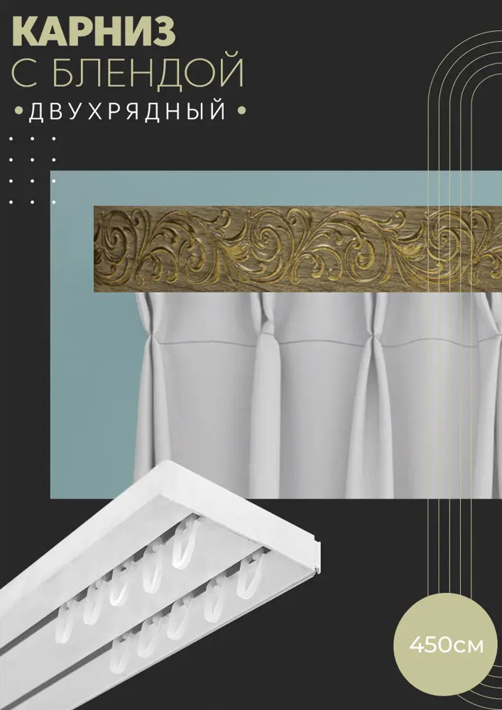 90803540 Карниз шинный двухрядный из ПВХ составной ПоставщикоФФ дизайн 27 пластик 450 см STLM-0389967