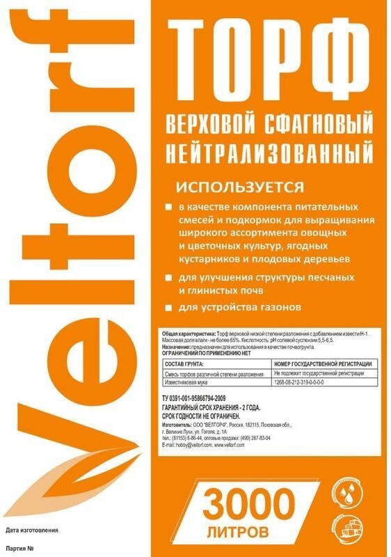 15604333 Торф нейтрализованный 3000 л (идеально для теплиц) STLM-0006109 VELTORF