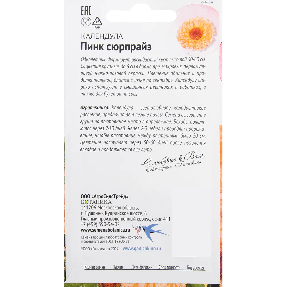 Календула «Пинк сюрпрайз» 0.5 г СЕМЕНА ОТ ОКТЯБРИНЫ ГАНИЧКИНОЙ STLM-2027207 - Вид №1