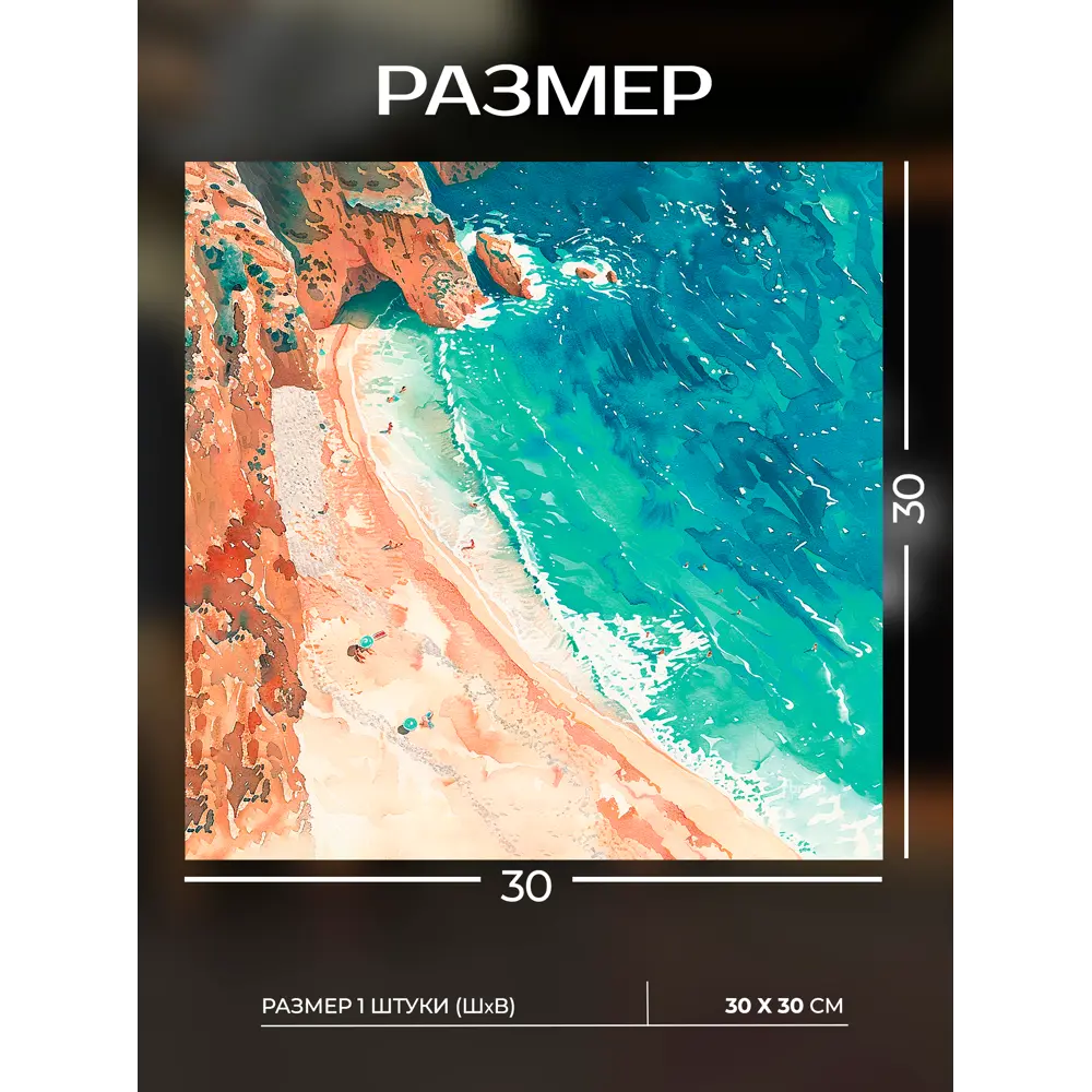 Santreyd Картина «Морской бриз» 30×30 см для современного интерьера 89389395 STLM-1360128 - Вид №2