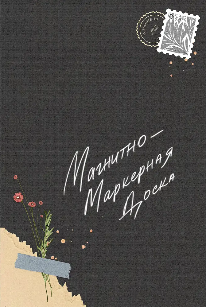85283058 Доска для записей магнитно-маркерная Тефия 2 40x60 см STLM-0060790