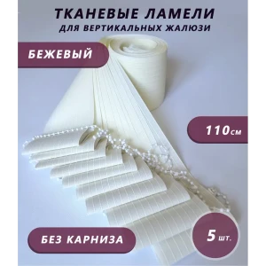 91661355 Ламели для вертикальных жалюзи Бинар Лайф 5 шт 110 см цвет бежевый STLM-1064726