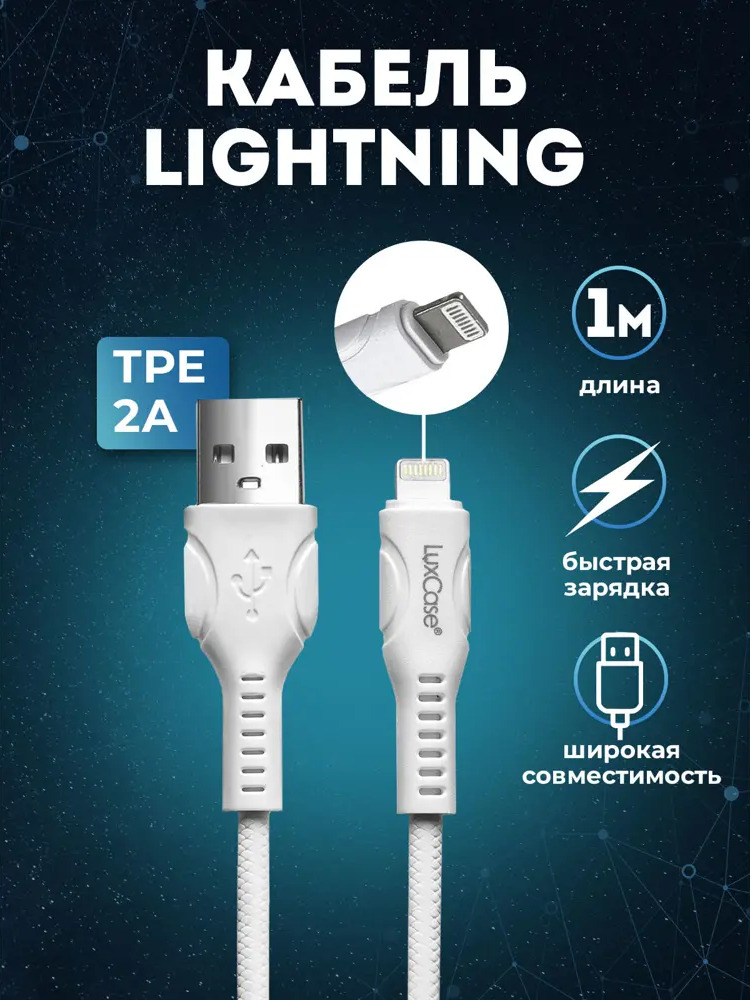 90840274 Кабель для зарядки Apple LuxCase Lightning 1м 2A TPE STLM-0407636