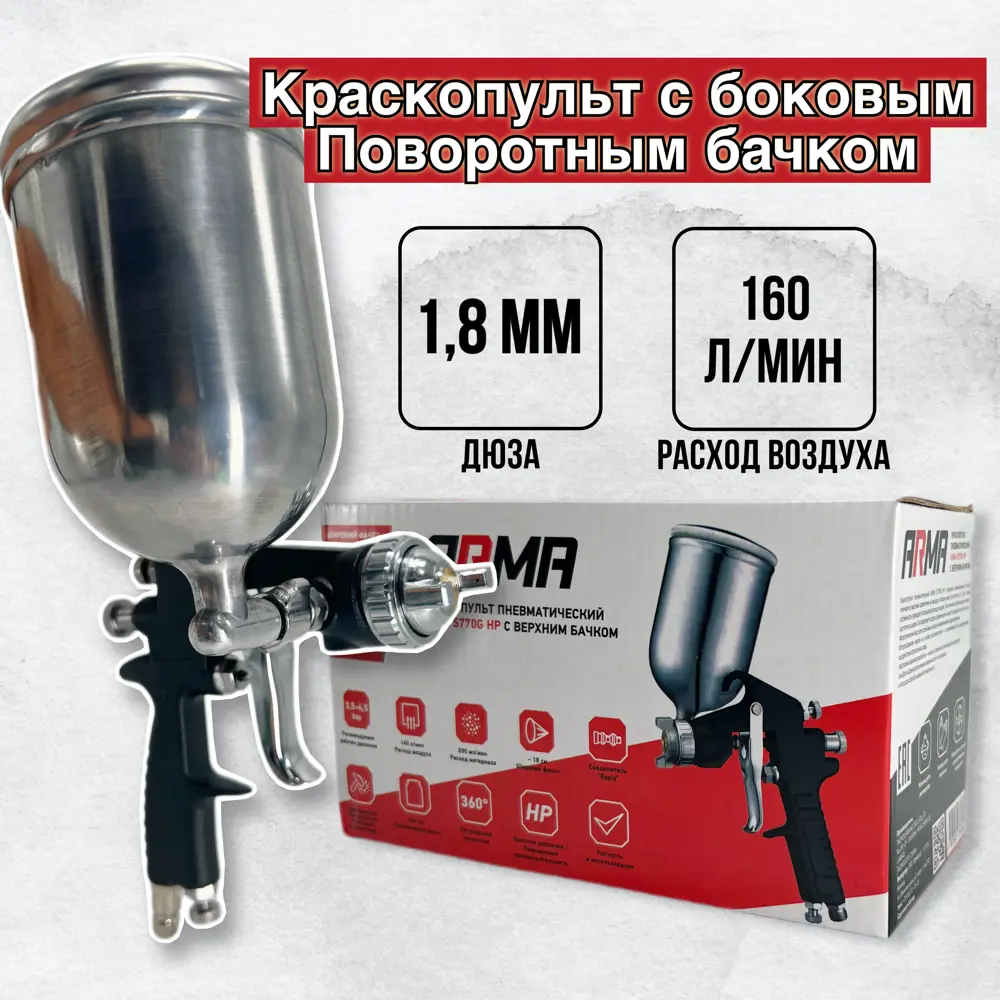 91659724 Краскопульт пневматический Arma S770G(1.8) HP нижний бак 160 л/мин 0.4 л STLM-0847692