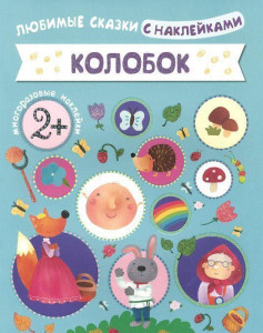 433968 Колобок Мозаика Любимые сказки с наклейками