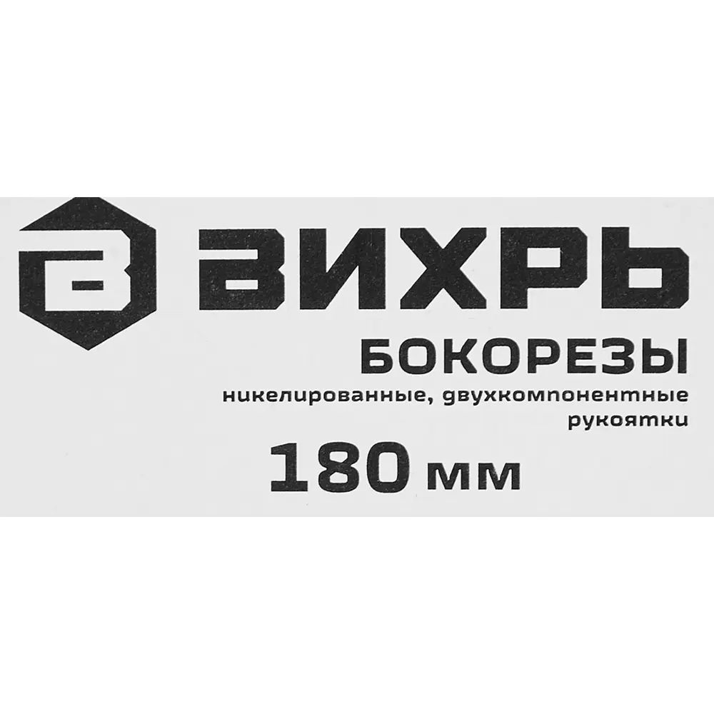 Бокорезы Вихрь 73/6/3/2 180 мм STLM-2007008 - Вид №3