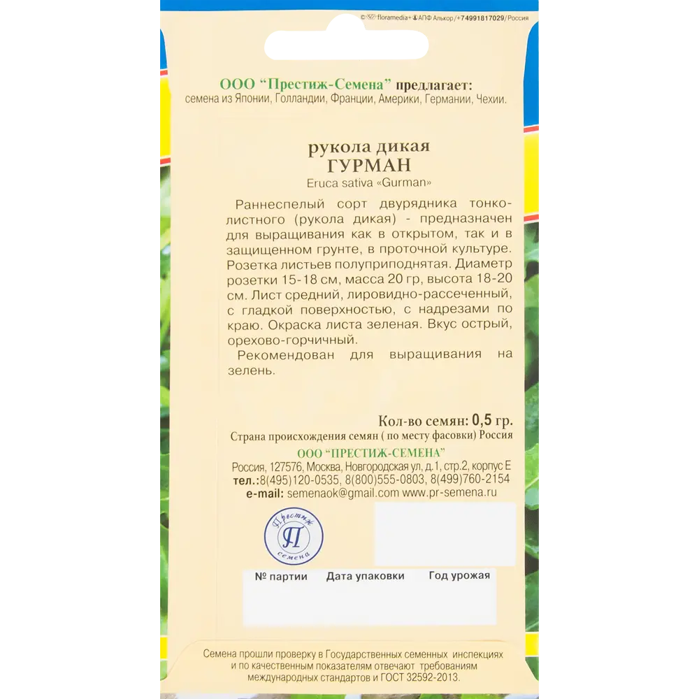Семена Рукола дикая «Гурман» 82457157 STLM-2059088 ПРЕСТИЖ СЕМЕНА  - Вид №1