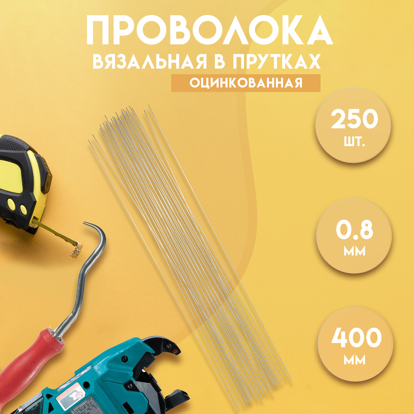 91088956 Проволока вязальная в прутках ГОСТ 3282-74 400 мм./250 шт 0.8 мм термообработанная (мягкая) оцинкованная STLM-0477946 DELTA-WIRE