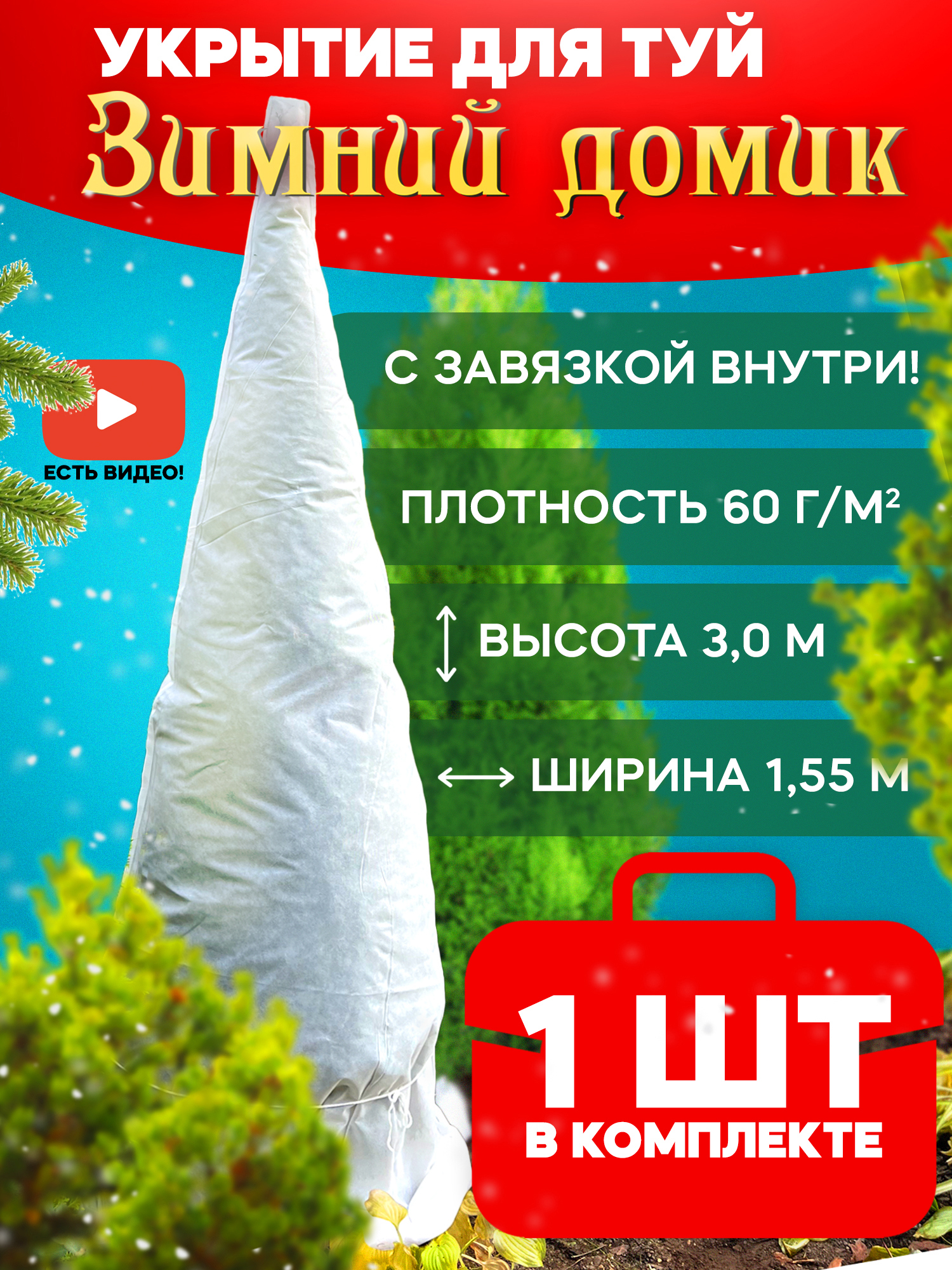 90408782 Укрытие для туи на зиму 1024 Зимний Домик 1.5х1.5 м спанбонд STLM-0218770 УДАЧНЫЙ СЕЗОН
