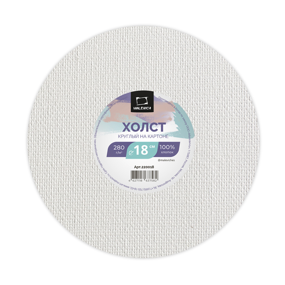 220018 Холст грунтованный на картоне круглый 100% хлопок d 18 см 280 г/кв.м Малевичъ 