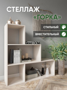 90661029 Стеллаж 105x105x32 см ЛДСП цвет бежевый нагрузка на полку до 10 кг STLM-0327388 GOOD-ДОМ