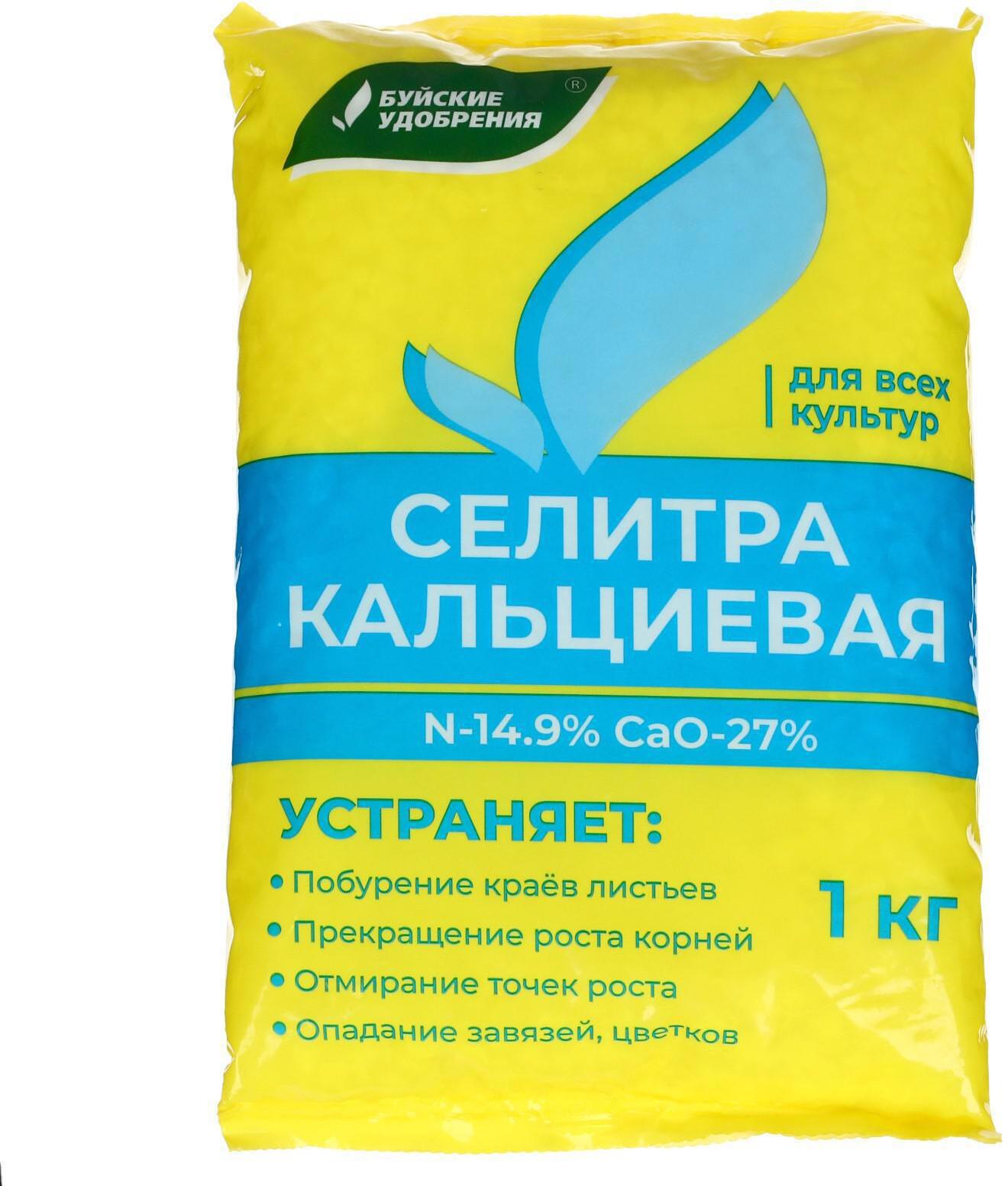 91032092 Удобрение минеральное Селитра кальциевая 1 кг STLM-0449958 БУЙСКИЕ УДОБРЕНИЯ