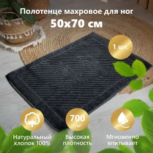 91438803 Полотенце махровое для ног Ножки 50x70см черное STLM-1067186