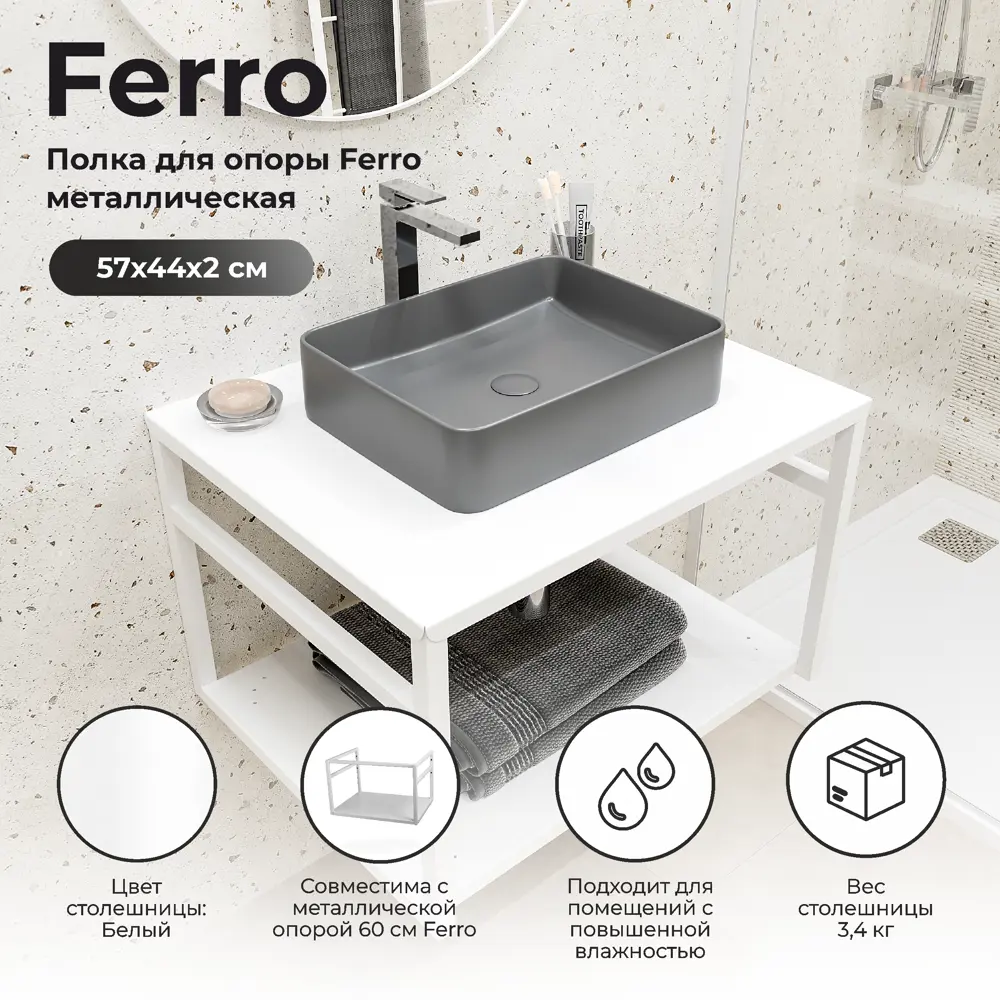 Santreyd Полка Ferro для раковины 60 см в матовом белом исполнении 82634409 STLM-0032387 - Вид №1