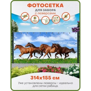 91232448 Фотосетка Art ФС066-Л Лошади с люверсами 314x155 см STLM-1448931