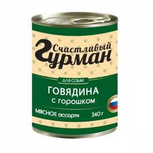 ПР0055680 Корм для собак Мясное ассорти с говядиной и горошком конс. 340г СЧАСТЛИВЫЙ ГУРМАН