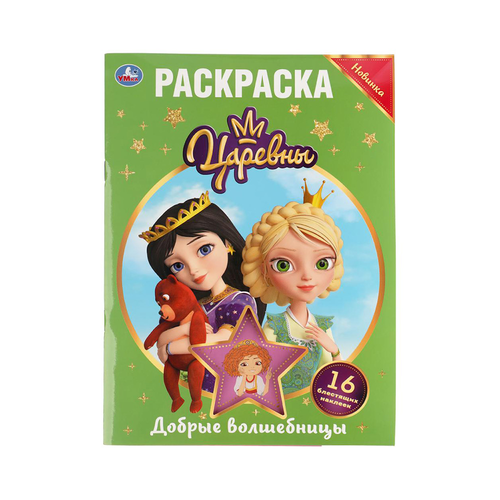 303464 "Умка" Раскраска + 16 блестящих наклеек Царевны Santreyd 