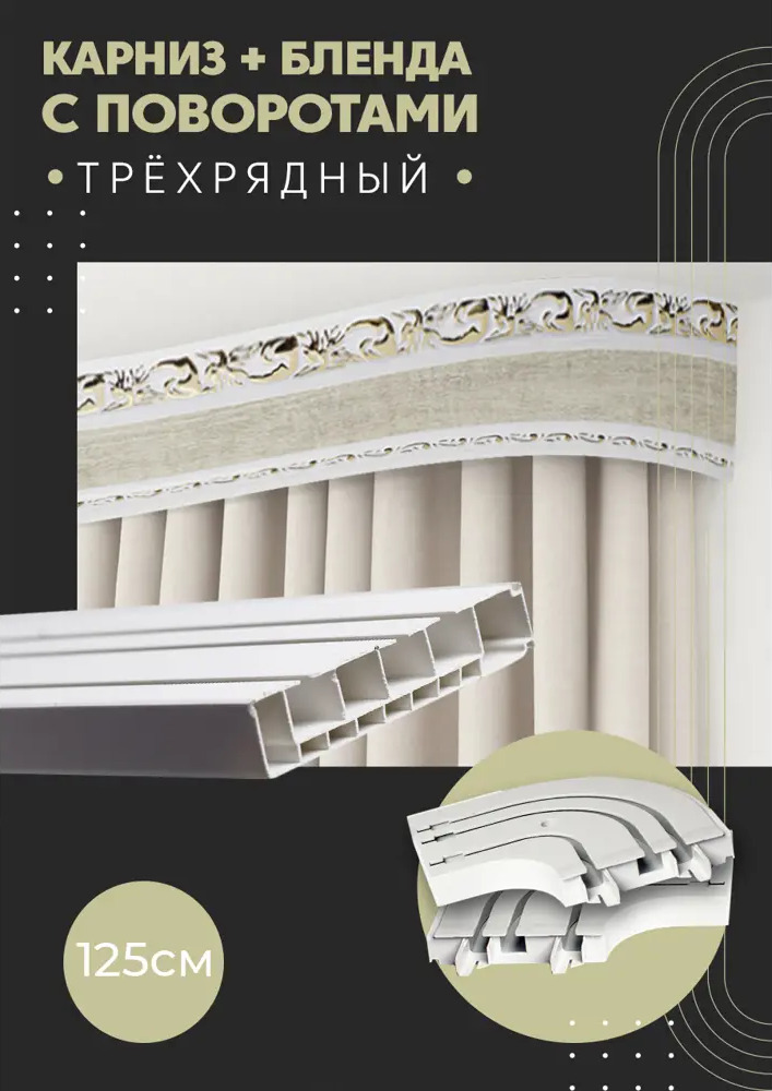 91074761 Карниз шинный трехрядный из ПВХ цельный ПоставщикоФФ дизайн 01 общая длина 125 см STLM-0470310