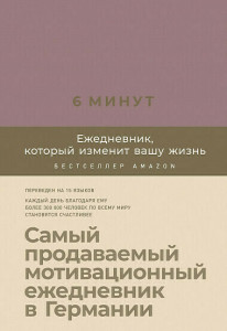 538118 6 минут. Ежедневник, который изменит вашу жизнь Доминик Спенс Ежедневники «6 минут»