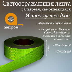 90555700 Светоотражающая лента 1404121 самоклеящаяся 4500х5см цвет зеленый STLM-0279797 СИМА ЛЕНД