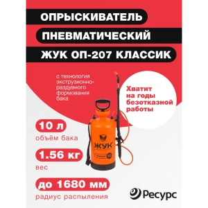 91501052 Опрыскиватель помповый сад на одно плечо Жук ОП-207 10 л оранжевый STLM-1488708