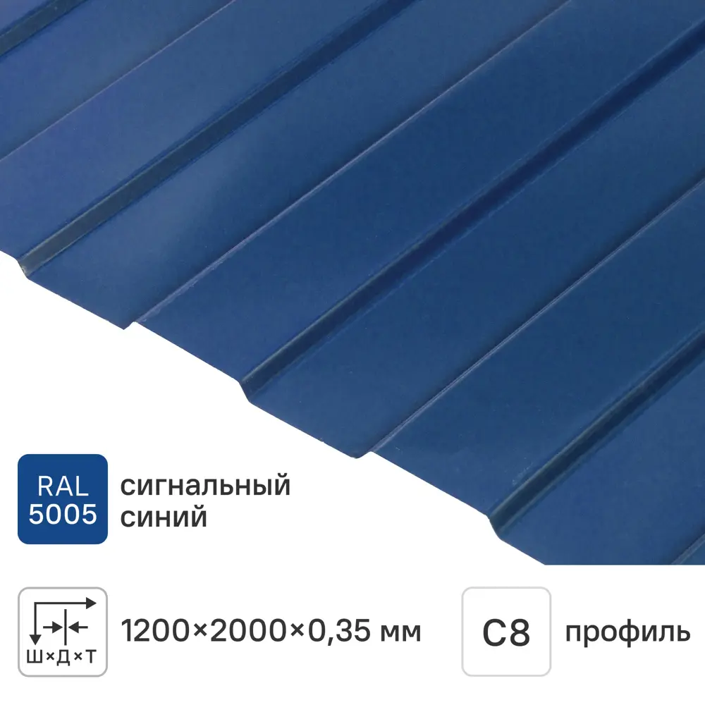 Профнастил С8 0.35 мм 1200x2000 мм RAL 5005 синий 12481526 STLM-2013935 Santreyd 