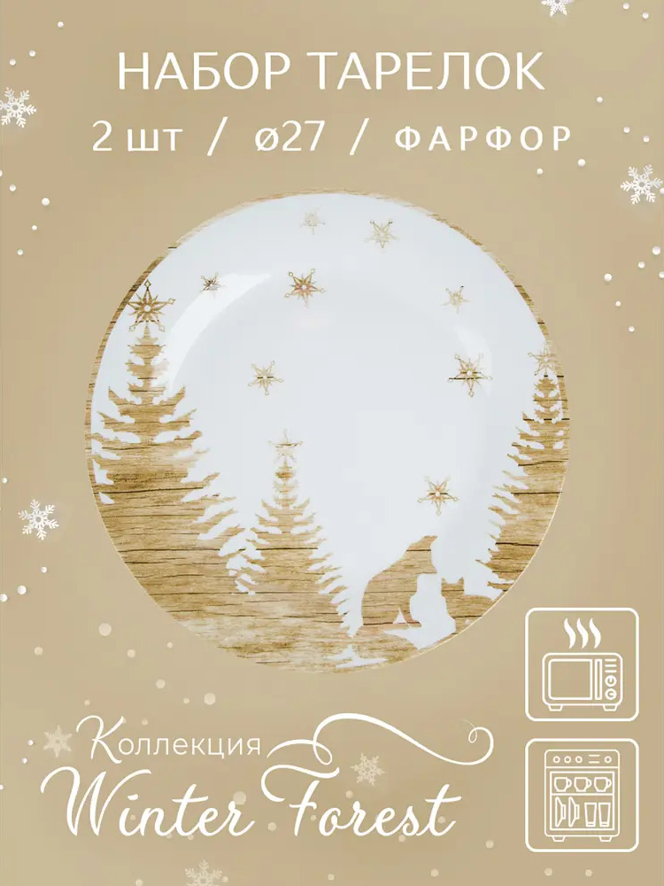 91540227 Набор тарелок 2 шт Nouvelle Winter Forest 0410062-Н2 27x2.50x27 см фарфор цвет белый/коричневый STLM-0880923