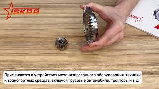 IS320 Коническая зубчатая пара, передат. число: 1:3, M=2, Z1=16, Z2=48 C28A483 ISKRA