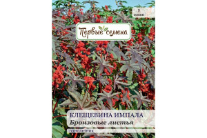 18858342 Семена Клещевина Импала Бронзовые листья 025369-1Семена Первые Семена
