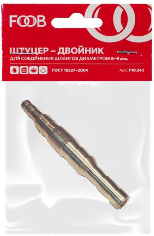 90454131 Штуцер двойник F10.24.1 под шланг 6 мм/9 мм STLM-0228913 FOOB