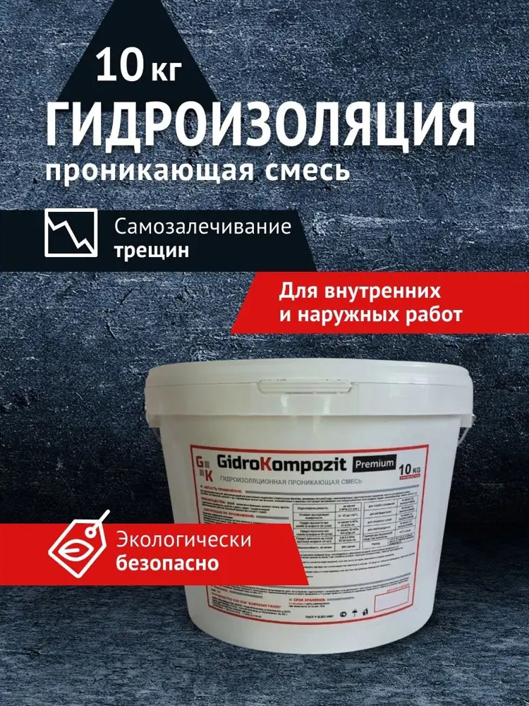91651305 Проникающая гидроизоляция Гидрокомпозит Premium на цементной основе 10кг STLM-1018321
