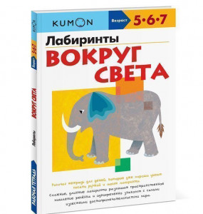 379231 KUMON. Рабочая тетрадь. Лабиринты. Вокруг света Тору Кумон Рабочая тетрадь KUMON