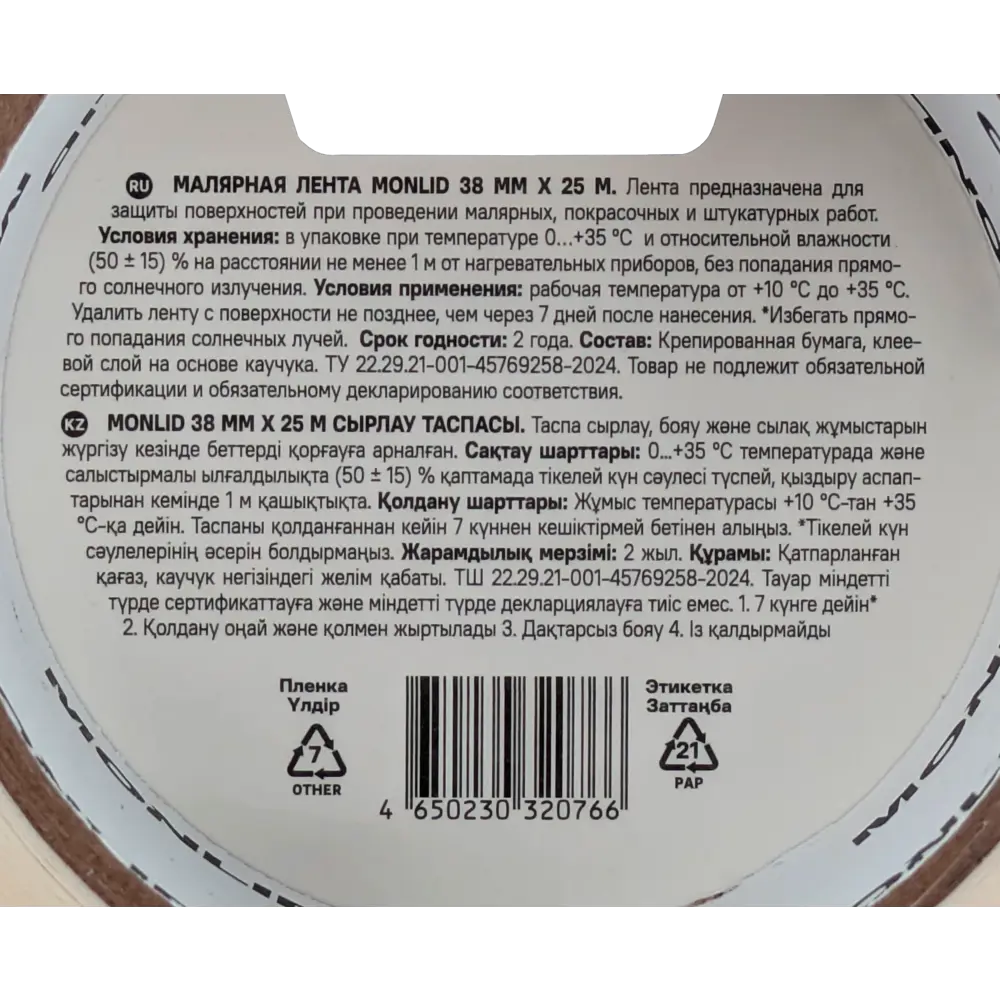 Малярная лента MONLID 38 мм x 25 м 89419394 STLM-2013782  - Вид №2