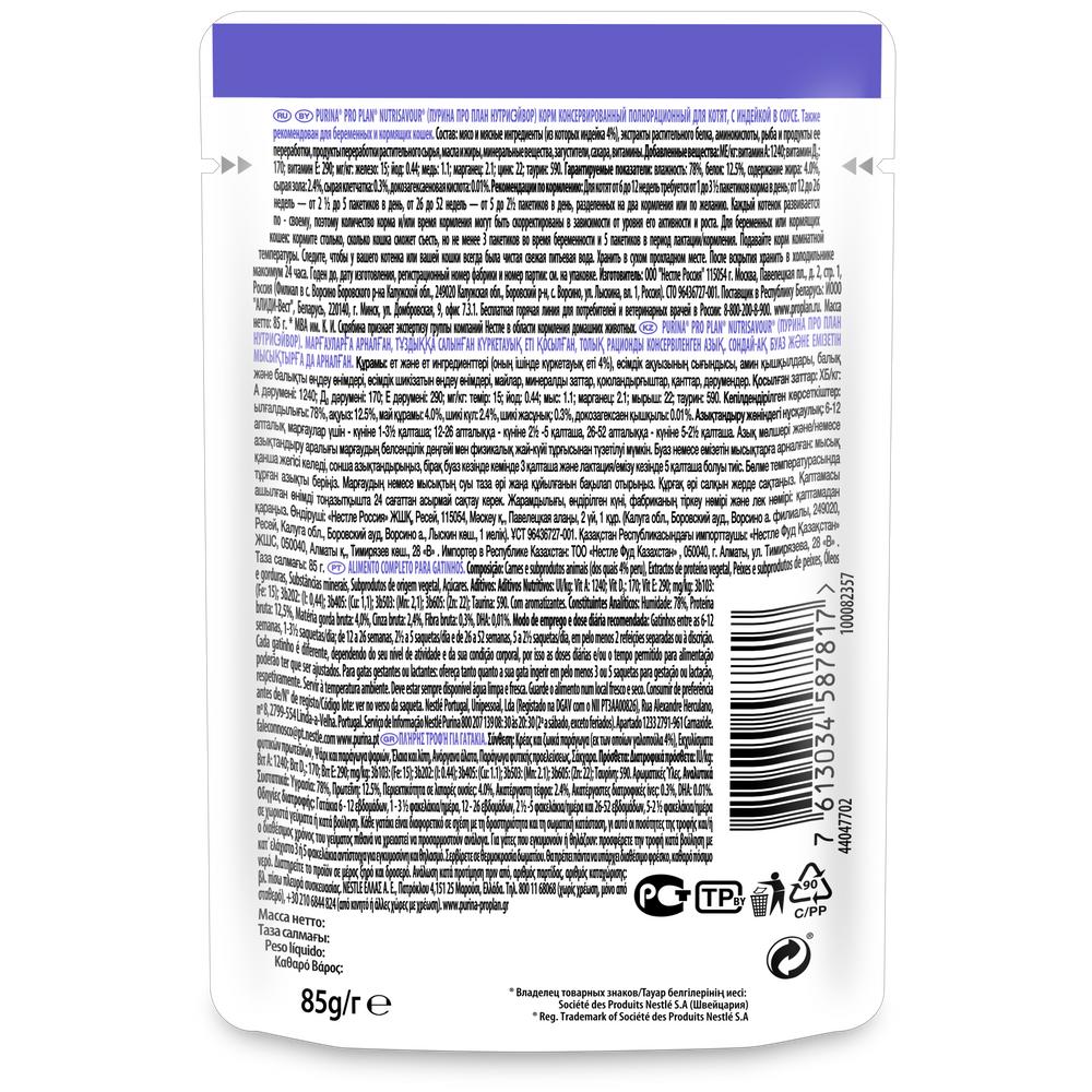 ПР0031795 Корм для котят NutriSavour с индейкой в соусе, пауч 85 г Pro Plan  - Вид №1