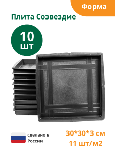 90604001 Формы для тротуарной плитки Плита созвездие 300х300х30 мм 10 шт STLM-0302856 STANDARTPARK
