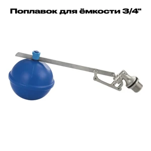 91620180 Поплавок для ёмкости Mak 3135 D0 мм 3/4" латунь STLM-0958352