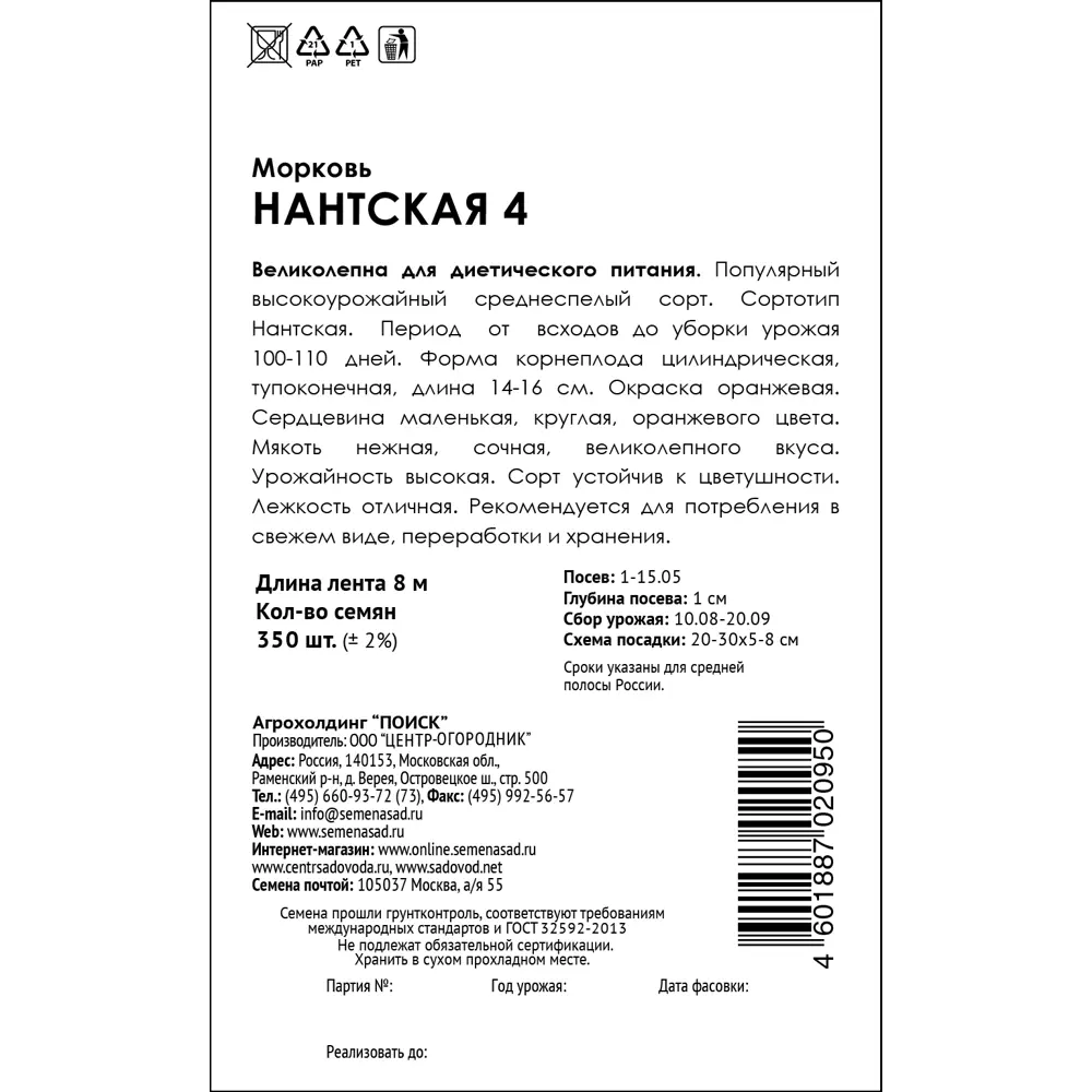 Морковь Нантская ПОИСК - среднеспелый сорт для диетического питания 83577703 STLM-0042033 - Вид №1