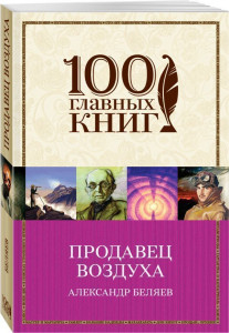 469760 Продавец воздуха Александр Романович Беляев 100 главных книг