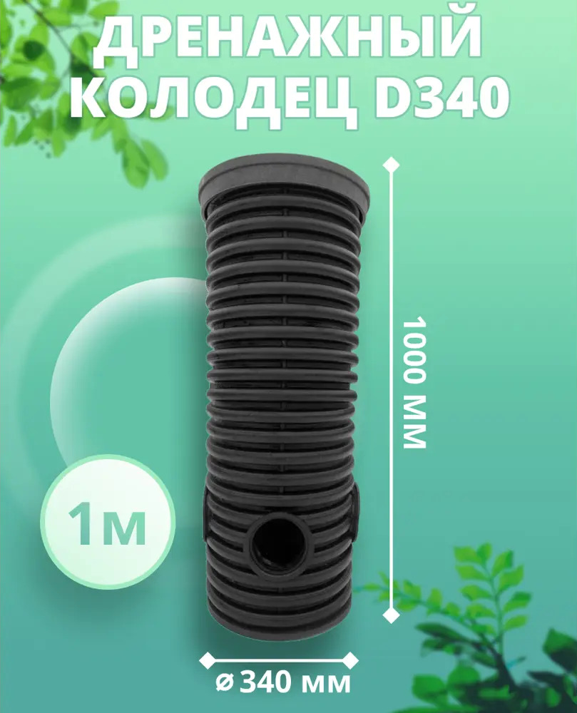 91508515 Дренажный колодец Астра ⌀340мм 1м черный STLM-1017575