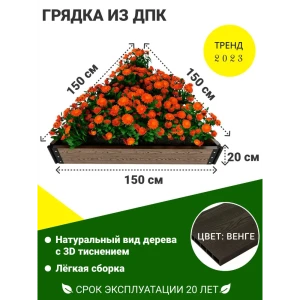 91344338 Грядка садовая 1-й ДПК Комбинат треугольная средняя 150x150x150x20 см STLM-0951172